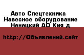 Авто Спецтехника - Навесное оборудование. Ненецкий АО,Кия д.